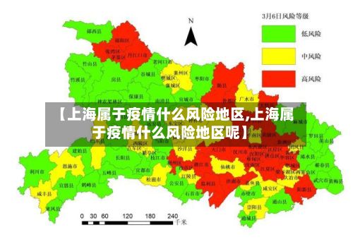 【上海属于疫情什么风险地区,上海属于疫情什么风险地区呢】