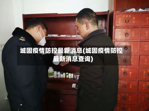 城固疫情防控最新消息(城固疫情防控最新消息查询)