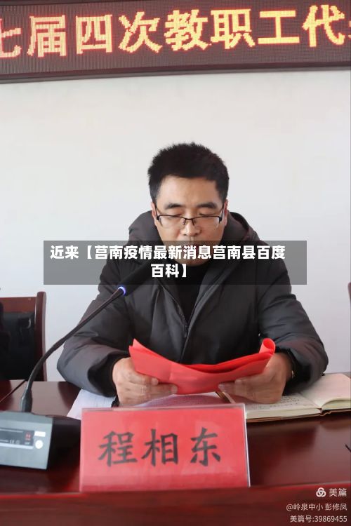 近来【莒南疫情最新消息莒南县百度百科】
