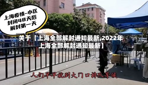关于【上海全部解封通知最新,2022年上海全部解封通知最新】-第2张图片