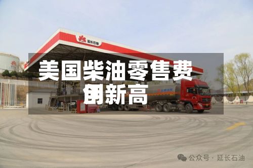 美国柴油零售费用创新高-第2张图片