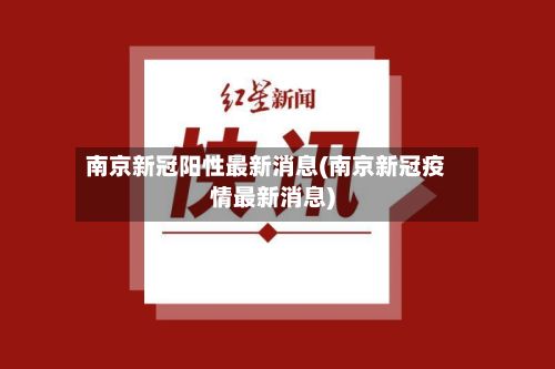 南京新冠阳性最新消息(南京新冠疫情最新消息)-第2张图片