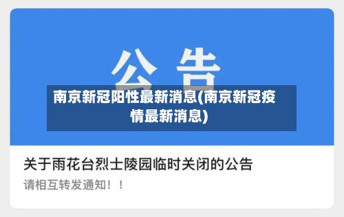 南京新冠阳性最新消息(南京新冠疫情最新消息)-第3张图片