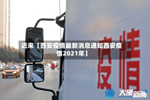 近来【西安疫情最新消息通知西安疫情2021年】-第3张图片