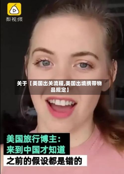 关于【美国出关流程,美国出境携带物品规定】