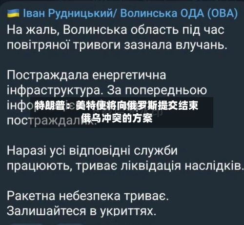 特朗普:美特使将向俄罗斯提交结束俄乌冲突的方案-第2张图片