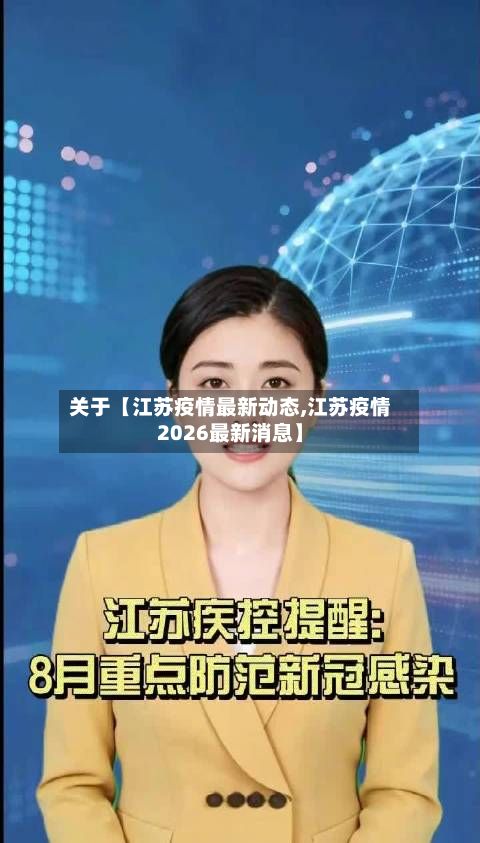关于【江苏疫情最新动态,江苏疫情2026最新消息】