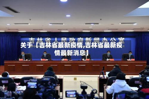 关于【吉林省最新疫情,吉林省最新疫情最新消息】