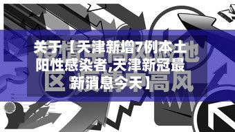 关于【天津新增7例本土阳性感染者,天津新冠最新消息今天】