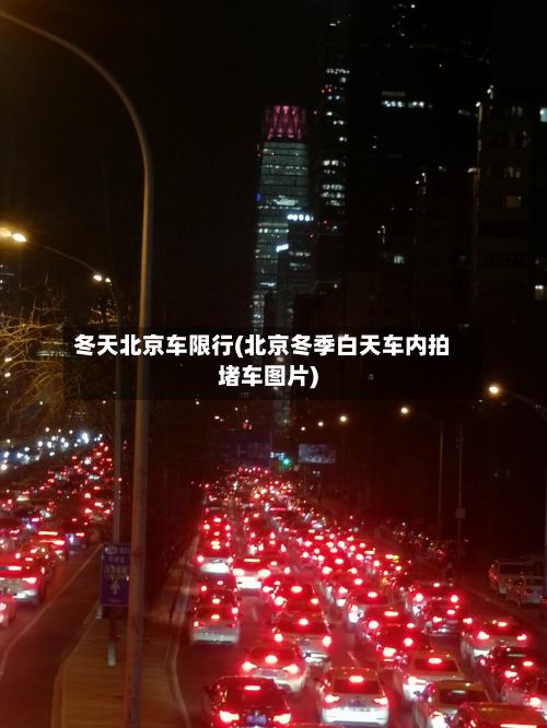 冬天北京车限行(北京冬季白天车内拍堵车图片)