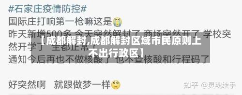 【成都解封,成都解封区域市民原则上不出行政区】-第2张图片