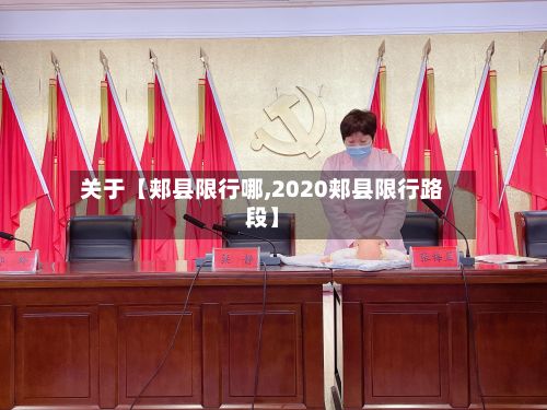 关于【郏县限行哪,2020郏县限行路段】-第3张图片