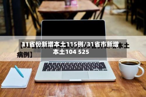 31省份新增本土115例/31省市新增本土104 525-第2张图片