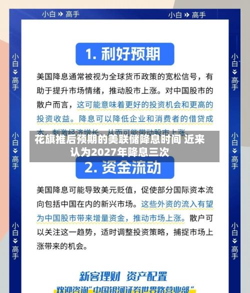 花旗推后预期的美联储降息时间 近来
认为2027年降息三次-第2张图片