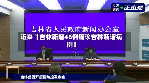 近来【吉林新增46例确诊吉林新增病例】-第2张图片