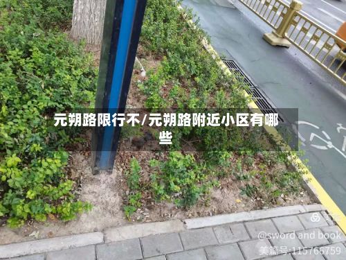 元朔路限行不/元朔路附近小区有哪些-第3张图片