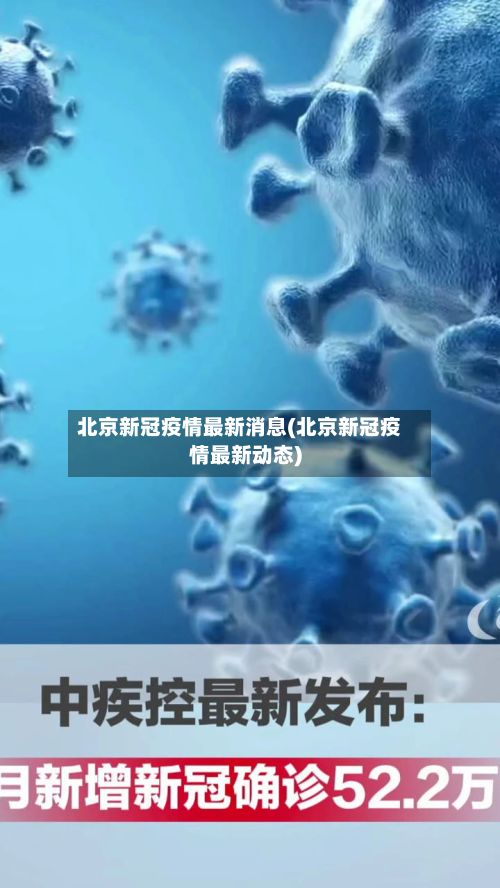 北京新冠疫情最新消息(北京新冠疫情最新动态)