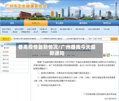 番禺疫情最新情况/广州番禺今天最新通知
