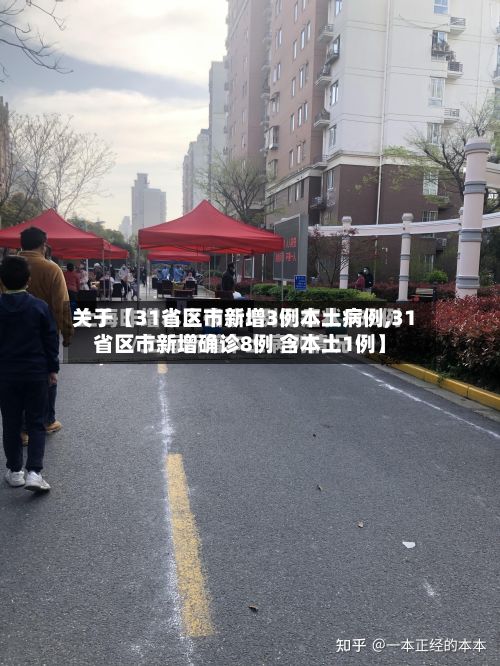 关于【31省区市新增3例本土病例,31省区市新增确诊8例 含本土1例】-第2张图片