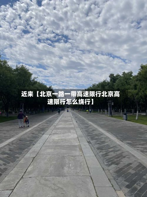 近来【北京一路一带高速限行北京高速限行怎么绕行】-第2张图片