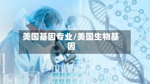 美国基因专业/美国生物基因-第2张图片