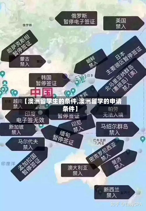【澳洲留学生的条件,澳洲留学的申请条件】