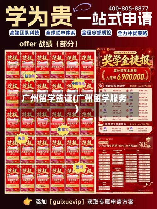 广州留学签证(广州留学服务)