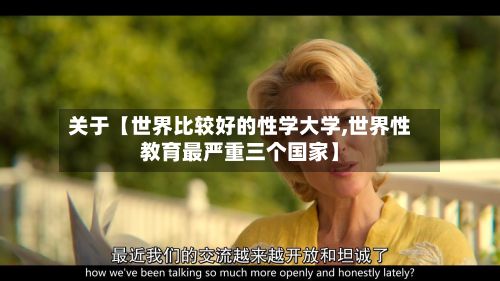关于【世界比较好的性学大学,世界性教育最严重三个国家】-第3张图片