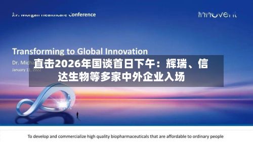 直击2026年国谈首日下午：辉瑞	、信达生物等多家中外企业入场-第2张图片