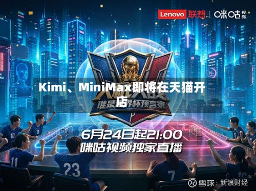 Kimi、MiniMax即将在天猫开店-第3张图片