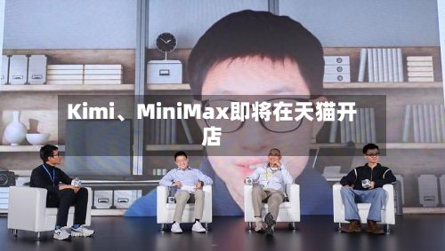 Kimi、MiniMax即将在天猫开店
