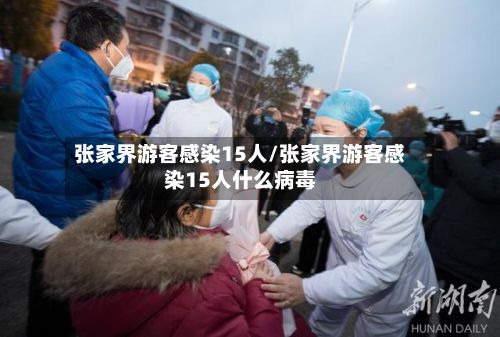 张家界游客感染15人/张家界游客感染15人什么病毒-第2张图片