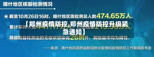 【郑州疫情防控,郑州疫情防控升级紧急通知】