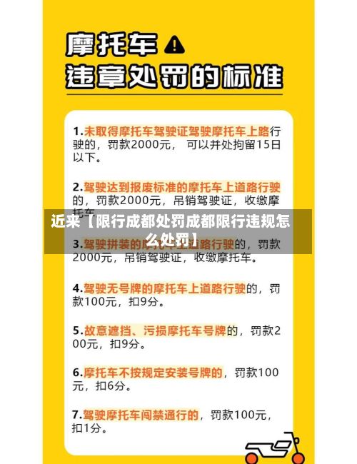 近来【限行成都处罚成都限行违规怎么处罚】