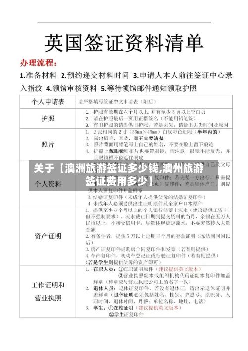 关于【澳洲旅游签证多少钱,澳州旅游签证费用多少】-第3张图片