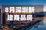 8月深圳新建商品房成交3467套