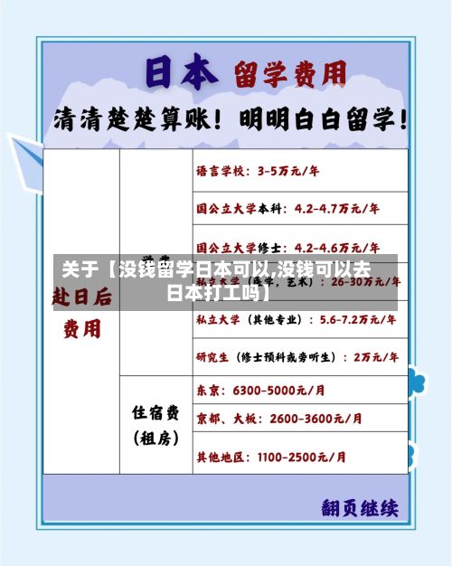 关于【没钱留学日本可以,没钱可以去日本打工吗】