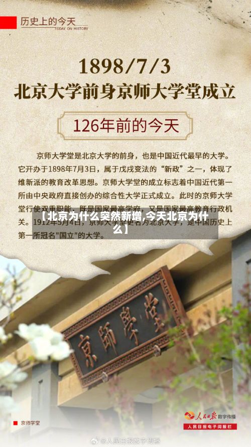 【北京为什么突然新增,今天北京为什么】-第2张图片