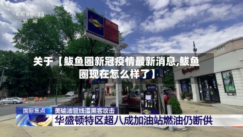 关于【鲅鱼圈新冠疫情最新消息,鲅鱼圈现在怎么样了】