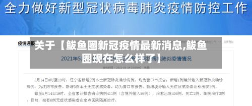 关于【鲅鱼圈新冠疫情最新消息,鲅鱼圈现在怎么样了】-第2张图片