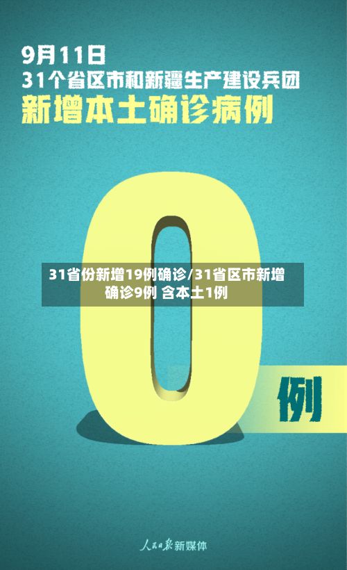 31省份新增19例确诊/31省区市新增确诊9例 含本土1例