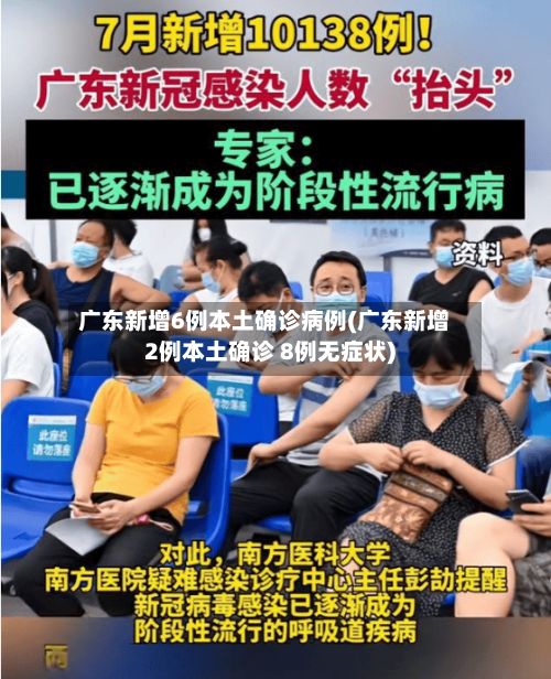 广东新增6例本土确诊病例(广东新增2例本土确诊 8例无症状)-第2张图片