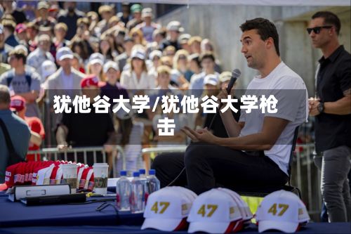 犹他谷大学/犹他谷大学枪击