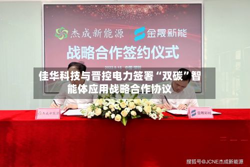 佳华科技与晋控电力签署“双碳”智能体应用战略合作协议-第2张图片