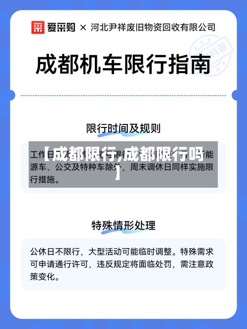 【成都限行,成都限行吗】