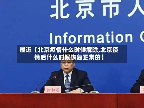 最近【北京疫情什么时候解除,北京疫情后什么时候恢复正常的】-第2张图片