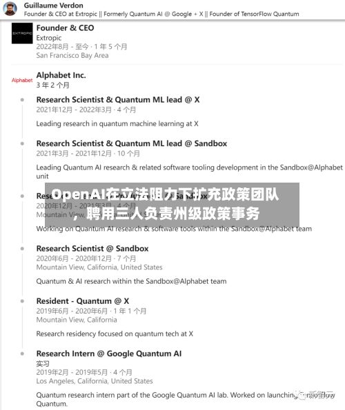 OpenAI在立法阻力下扩充政策团队	，聘用三人负责州级政策事务-第2张图片