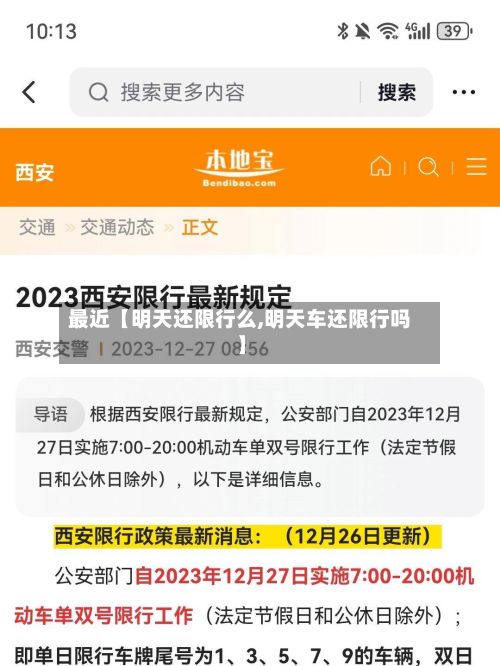 最近【明天还限行么,明天车还限行吗】
