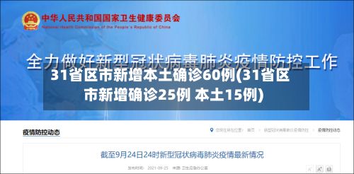31省区市新增本土确诊60例(31省区市新增确诊25例 本土15例)