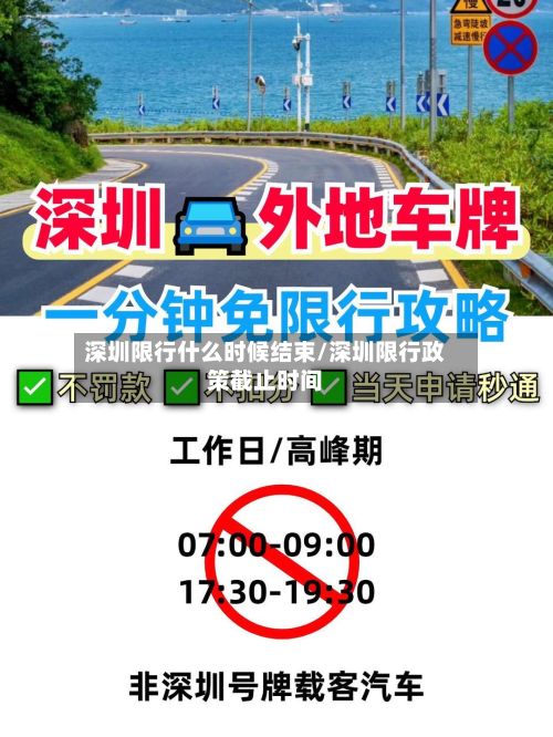 深圳限行什么时候结束/深圳限行政策截止时间